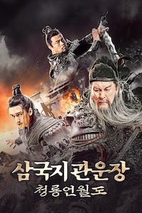 삼국지 관운장: 청룡언월도