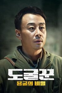 도굴꾼: 용굴의 비밀