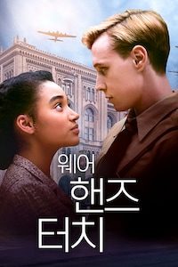 웨어 핸즈 터치