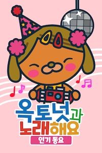 옥토넛과 노래해요 인기동요