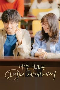 나를 모르는 그녀의 세계에서