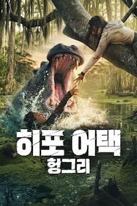 히포 어택: 헝그리