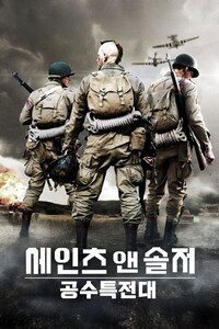 세인트 앤 솔저: 공수특전대