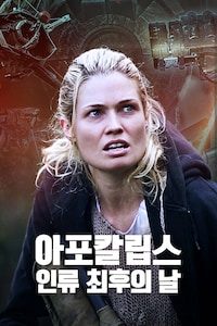 아포칼립스: 인류 최후의 날
