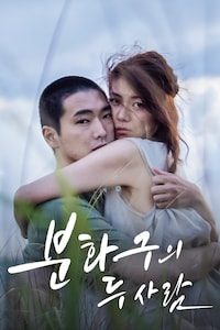 분화구의 두 사람