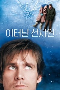 이터널 선샤인