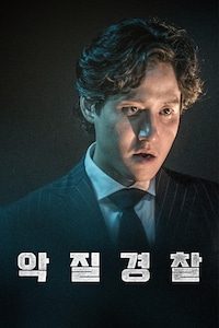 악질경찰