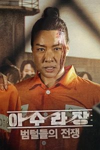 아수라장: 범털들의 전쟁