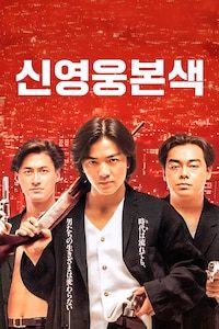 신영웅본색