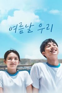 여름날 우리