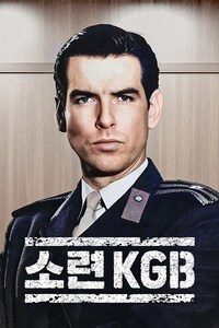 소련 KGB