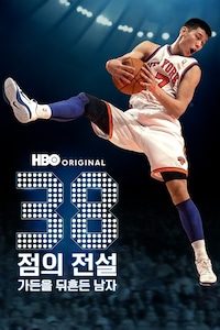 38점의 전설: 가든을 뒤흔든 남자