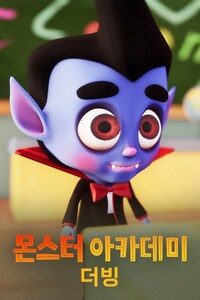 몬스터 아카데미 (더빙)
