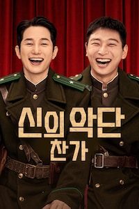 신의 악단: 찬가