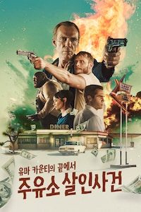 유마 카운티의 끝에서: 주유소 살인사건