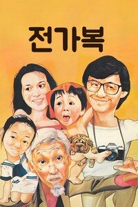 전가복