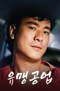 유맹공업