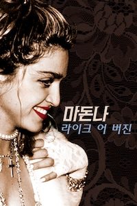 마돈나: 라이크 어 버진
