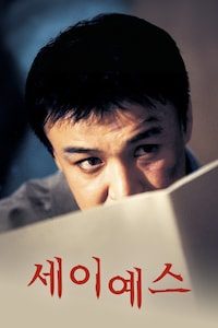 세이예스