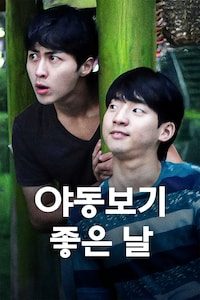 야동보기 좋은 날