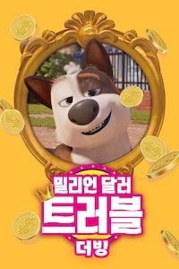 밀리언 달러 트러블 (더빙)