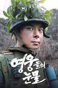영웅들의 눈물
