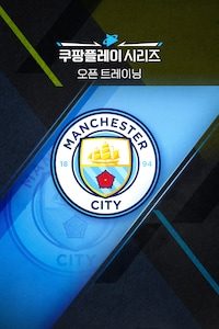 [오픈 트레이닝] 맨체스터 시티