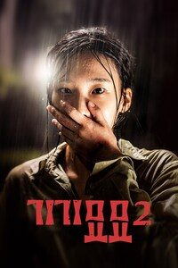 기기묘묘 2