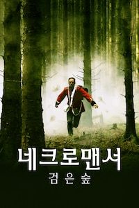 네크로맨서: 검은 숲