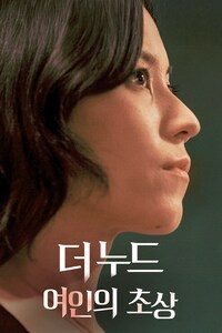더 누드: 여인의 초상