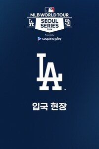 LA 다저스 입국 현장