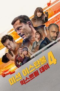 미션 이스탄불4: 익스트림 데이