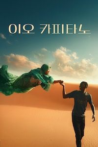 이오 카피타노