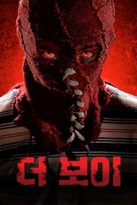 더 보이(2019)