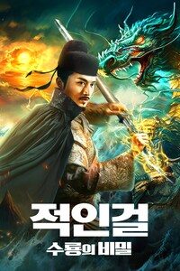 적인걸: 수룡의 비밀