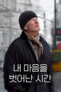 내 마음을 벗어난 시간