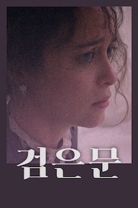 검은 문
