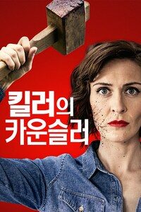 킬러의 카운슬러