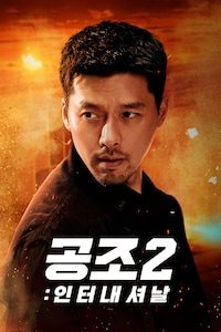 공조2: 인터내셔날