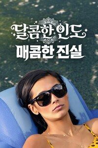 달콤한 인도, 매콤한 진실