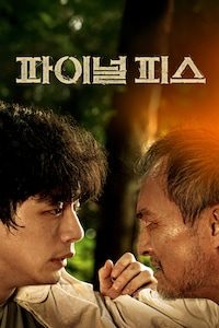 파이널 피스
