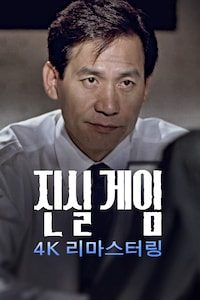 진실게임: 4K 리마스터링