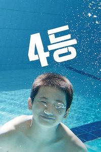 4등