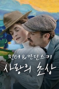 뮌터 & 칸딘스키: 사랑의 초상