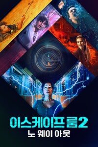 이스케이프 룸 2: 노 웨이 아웃