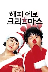 해피 에로 크리스마스