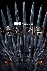 왕좌의 게임