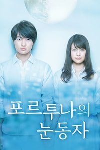 포르투나의 눈동자