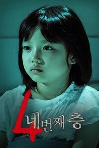 어느날 갑자기 두번째 이야기 - 네번째 층