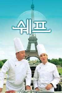 쉐프